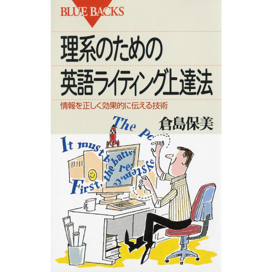 理系のための英語ライティング上達法 情報を正しく効果的に伝える技術 電子書籍版 著者 倉島保美 B Ebookjapan 通販 Yahoo ショッピング