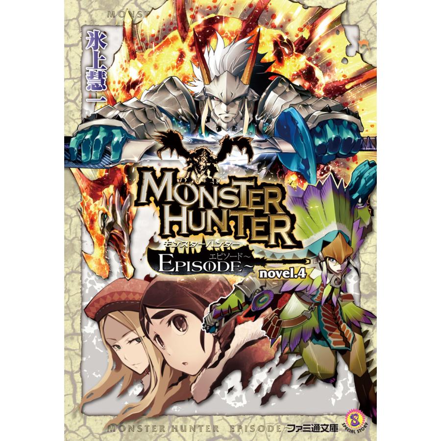 モンスターハンター Episode Novel 4 電子書籍版 著者 氷上慧一 イラスト 布施龍太 原作 株式会社カプコン B Ebookjapan 通販 Yahoo ショッピング
