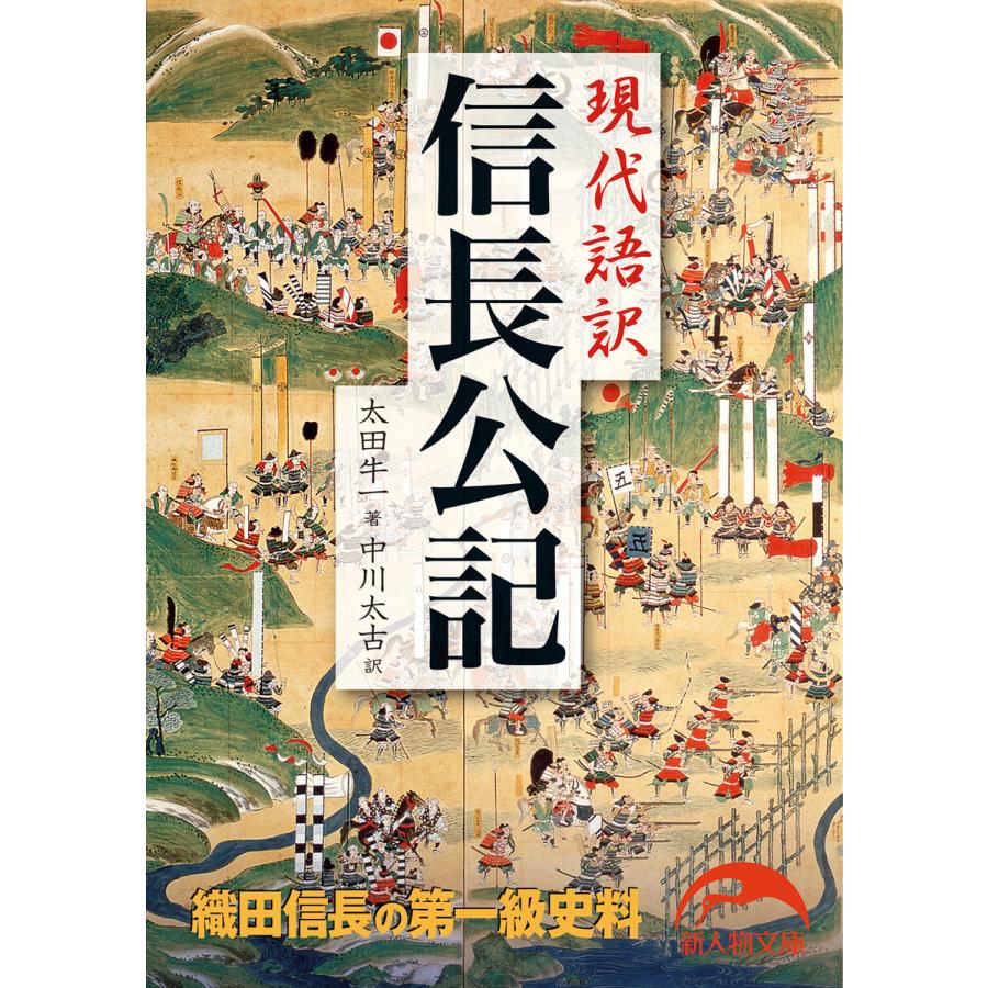 現代語訳 信長公記 電子書籍版 / 著者:太田牛一 訳者:中川太古 | 