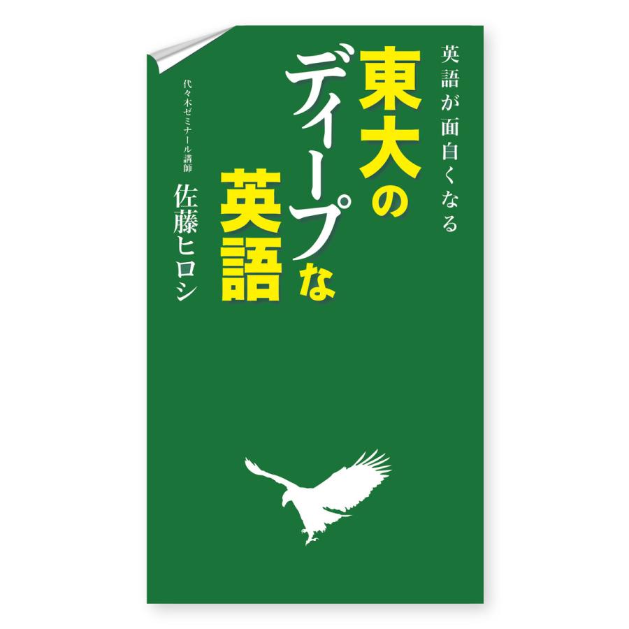 英語が面白くなる 東大のディープな英語 電子書籍版 / 著者:佐藤ヒロシ | 