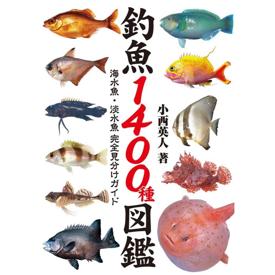 釣魚1400種図鑑 海水魚 淡水魚完全見分けガイド 電子書籍版 著者 小西英人 B Ebookjapan 通販 Yahoo ショッピング