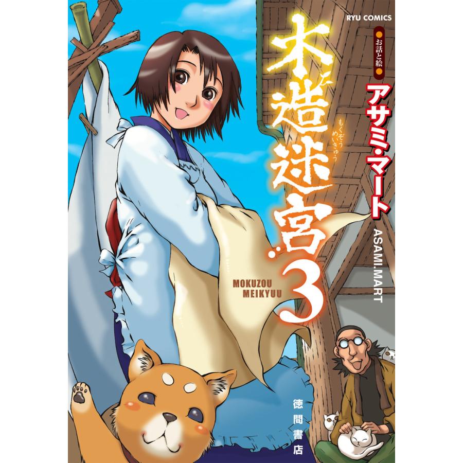 木造迷宮 3 電子書籍版 アサミ マート B Ebookjapan 通販 Yahoo ショッピング