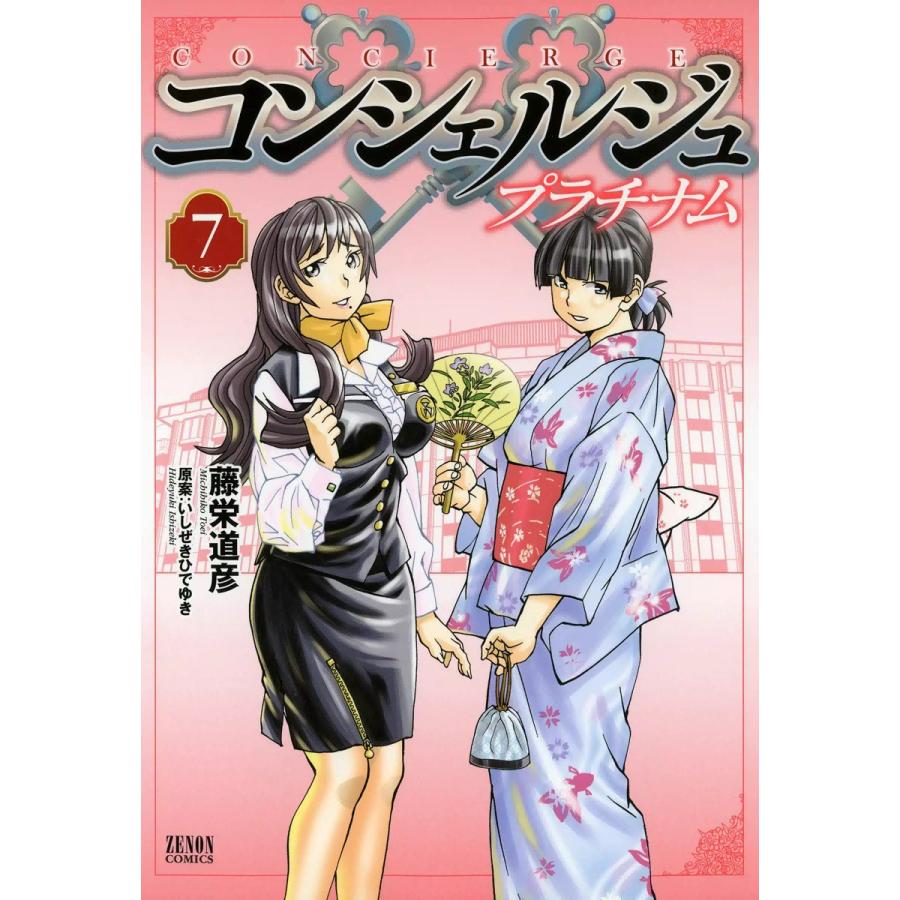 初回50 Offクーポン コンシェルジュ プラチナム 7 電子書籍版 藤栄道彦 原案 いしぜきひでゆき B Ebookjapan 通販 Yahoo ショッピング