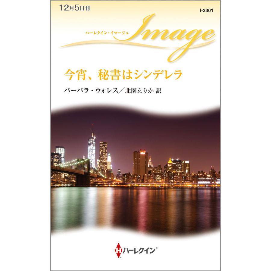今宵、秘書はシンデレラ 電子書籍版 / バーバラ・ウォレス 翻訳:北園えりか | 