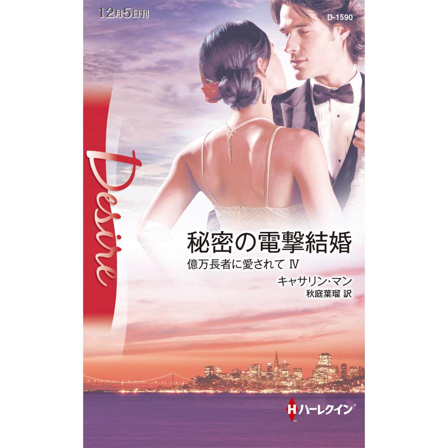 秘密の電撃結婚 【億万長者に愛されて IV】 電子書籍版 / キャサリン・マン 翻訳:秋庭葉瑠 | 