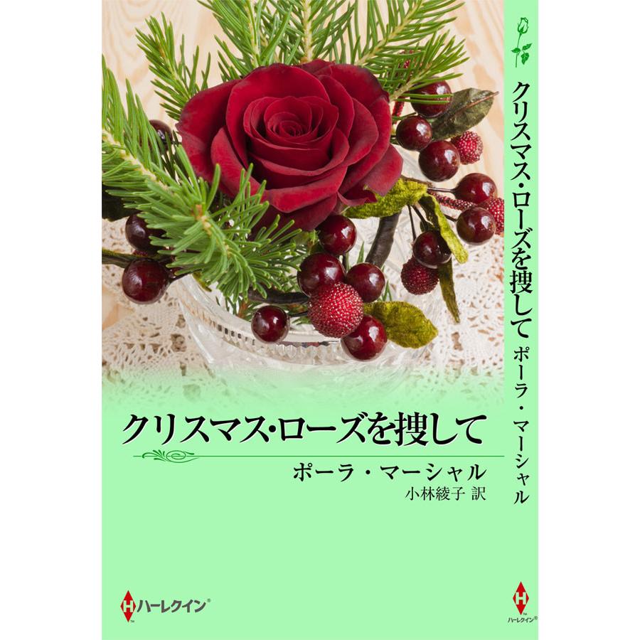 クリスマス・ローズを捜して 電子書籍版 / ポーラ・マーシャル 翻訳:小林綾子 | 