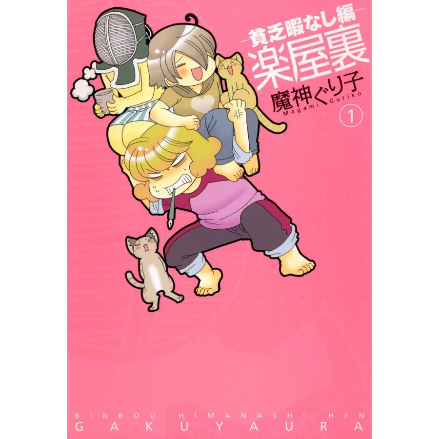 楽屋裏-貧乏暇なし編- (1) 電子書籍版 / 魔神ぐり子 | 