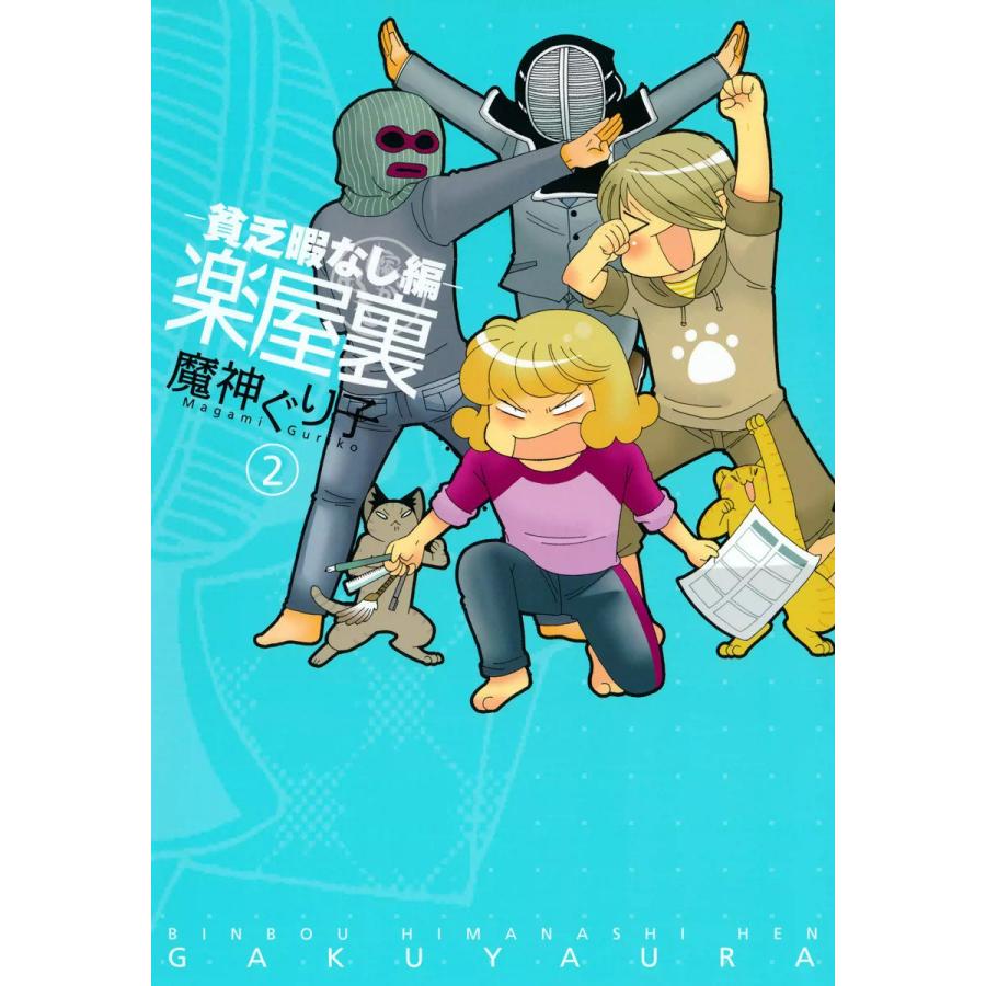 楽屋裏-貧乏暇なし編- (2) 電子書籍版 / 魔神ぐり子 | 