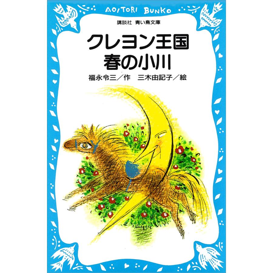 初回50 Offクーポン クレヨン王国春の小川 電子書籍版 作 福永令三 絵 三木由記子 B Ebookjapan 通販 Yahoo ショッピング