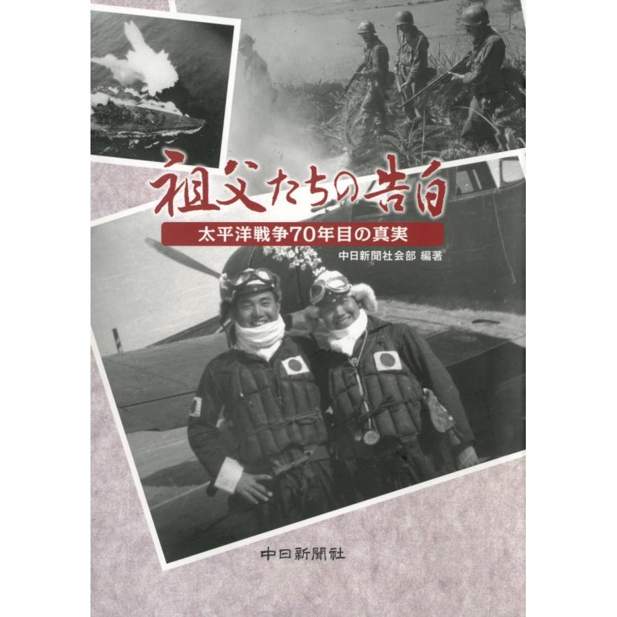 祖父たちの告白 : 太平洋戦争70年目の真実 電子書籍版 / 編著:中日新聞社会部｜ebookjapan