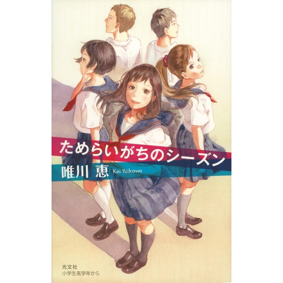 ためらいがちのシーズン 電子書籍版 / 唯川 恵｜ebookjapan