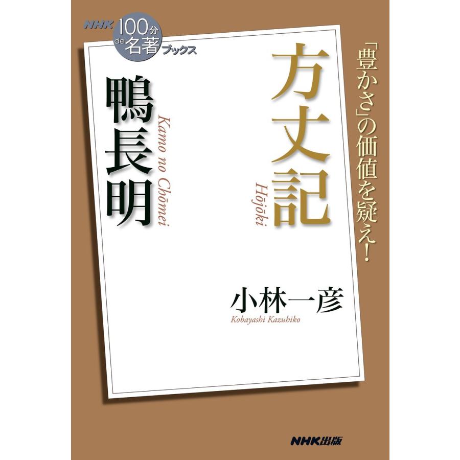 NHK「100分de名著」ブックス 鴨長明 方丈記 電子書籍版 / 小林一彦(著) | 