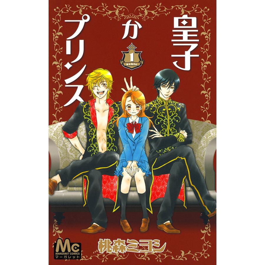 皇子かプリンス 1 電子書籍版 桃森ミヨシ B Ebookjapan 通販 Yahoo ショッピング