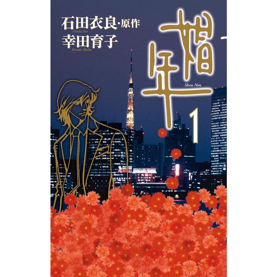 娼年 (1) 電子書籍版 / 原作:石田衣良 画:幸田育子 | 