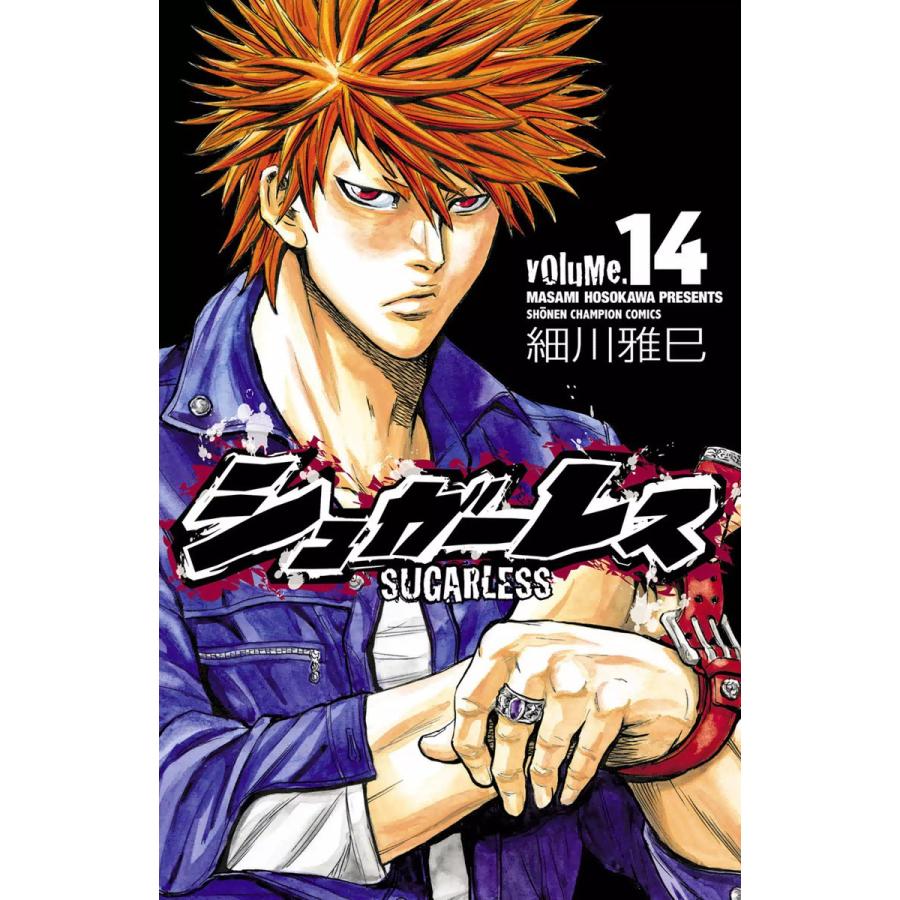 シュガーレス 14 電子書籍版 細川雅巳 B Ebookjapan 通販 Yahoo ショッピング