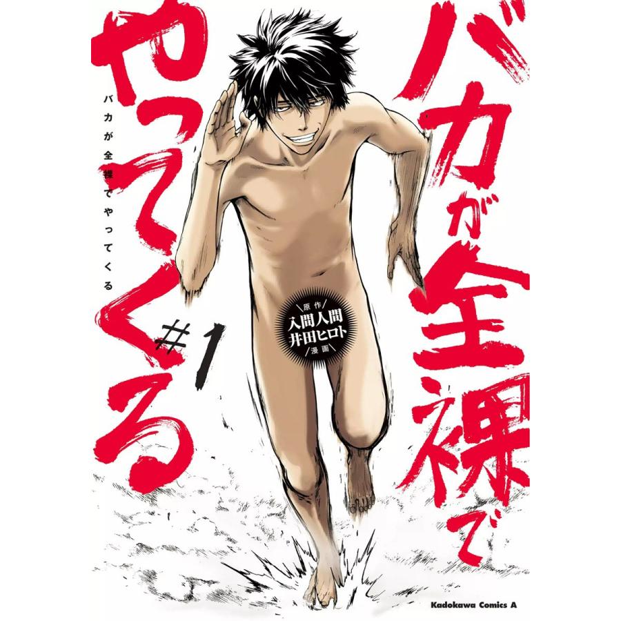バカが全裸でやってくる (1) 電子書籍版 / 漫画:井田ヒロト 原作:入間人間 | 
