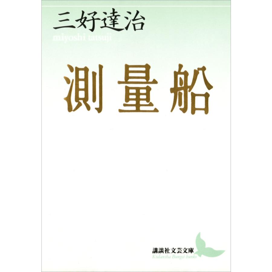 測量船 電子書籍版 / 著:三好達治 | 