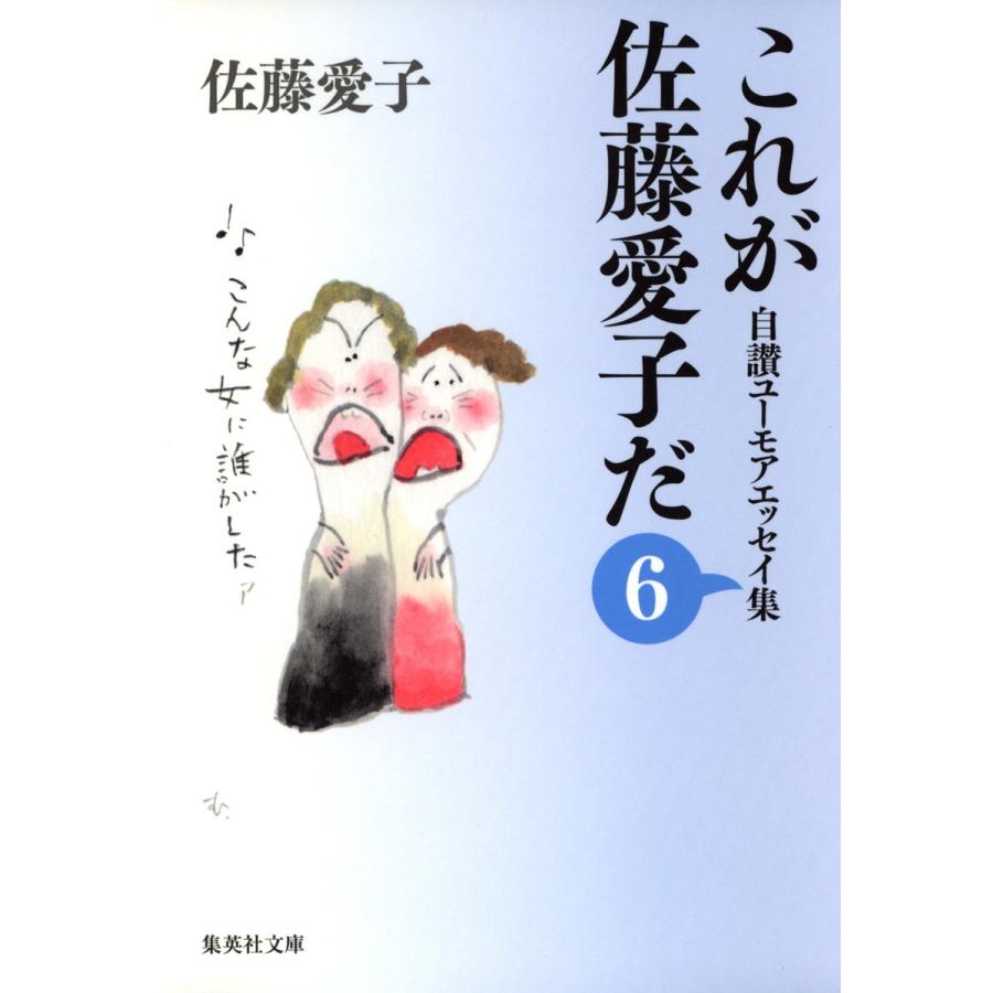 これが佐藤愛子だ 6 電子書籍版 / 佐藤愛子｜ebookjapan