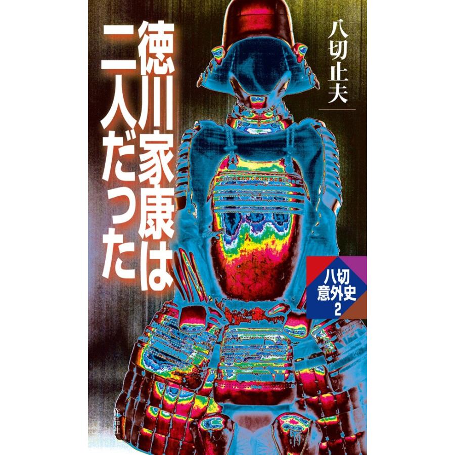 徳川家康は二人だった 電子書籍版 / 八切止夫 | 