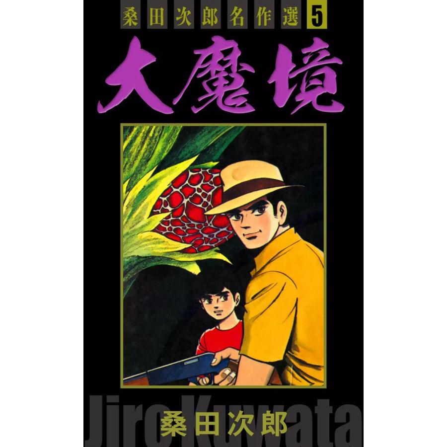 大魔境 桑田次郎名作選 (5) 電子書籍版 / 桑田次郎｜ebookjapan