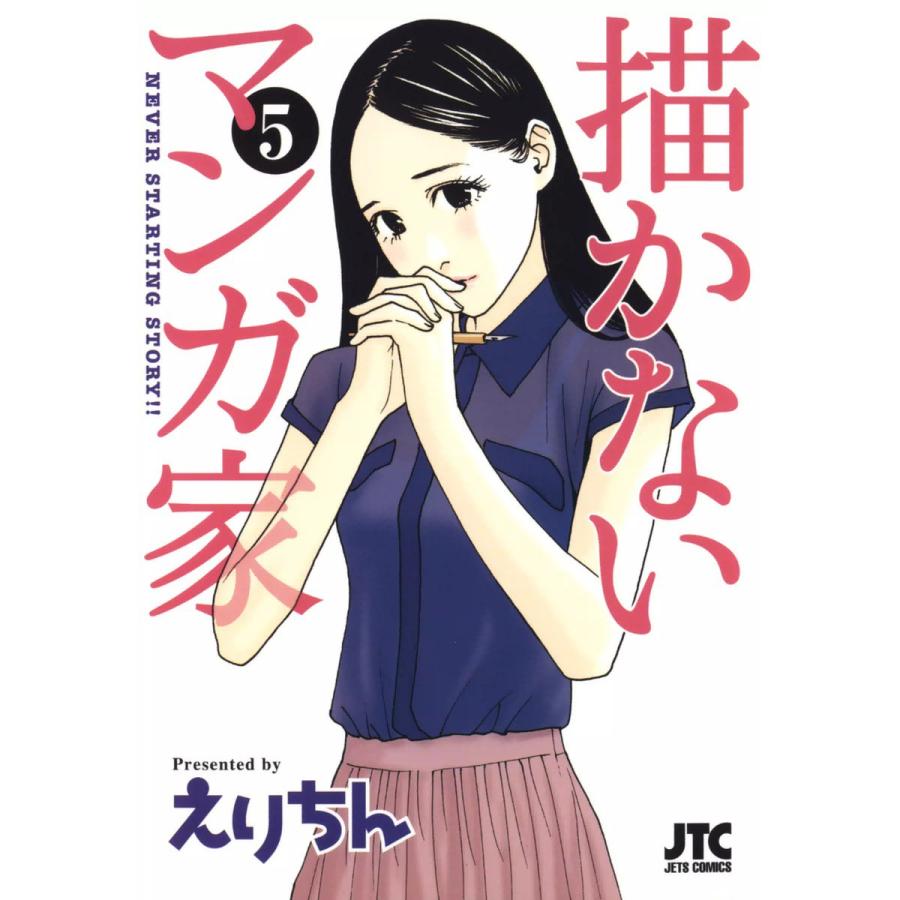 描かないマンガ家 5 電子書籍版 えりちん B Ebookjapan 通販 Yahoo ショッピング