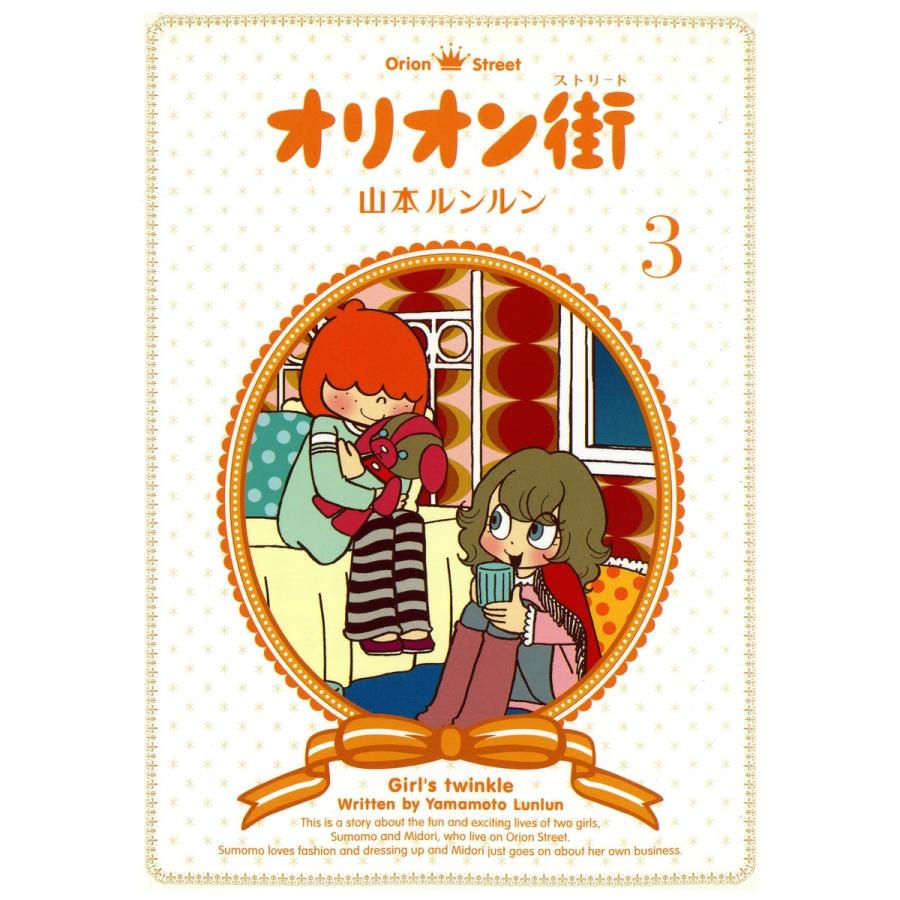 オリオン街 3 電子書籍版 山本ルンルン B Ebookjapan 通販 Yahoo ショッピング