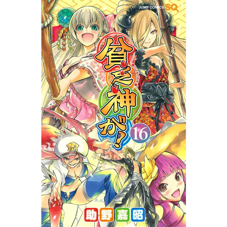 貧乏神が! (16) 電子書籍版 / 助野嘉昭 | 