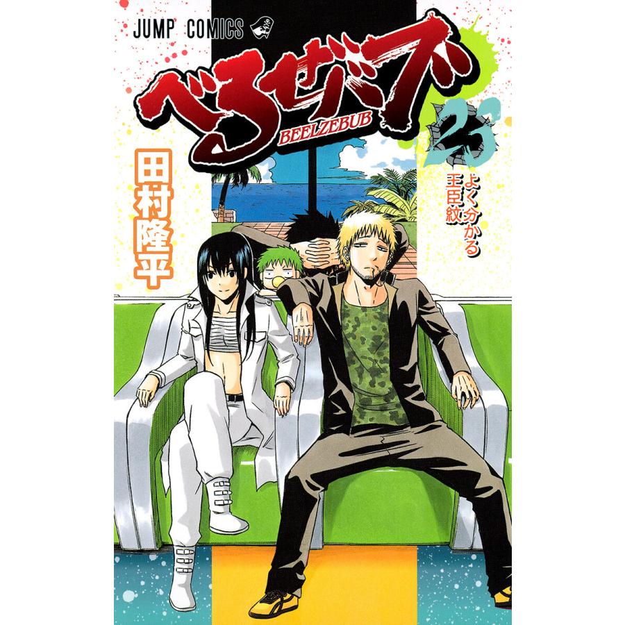 べるぜバブ モノクロ版 (23) 電子書籍版 / 田村隆平 | 