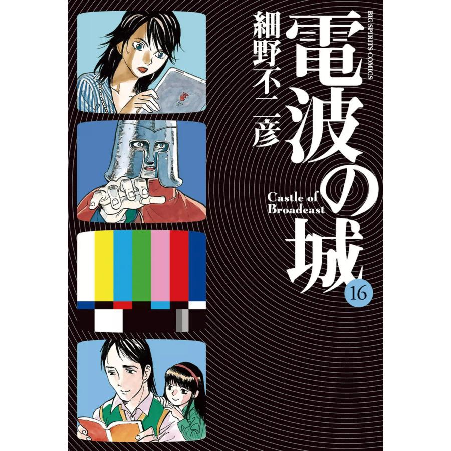 初回50 Offクーポン 電波の城 16 電子書籍版 細野不二彦 B Ebookjapan 通販 Yahoo ショッピング