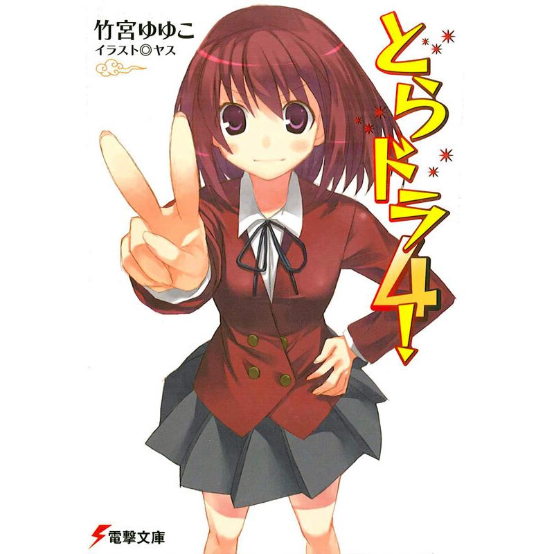 とらドラ4 電子書籍版 著者 竹宮ゆゆこ イラスト ヤス B Ebookjapan 通販 Yahoo ショッピング