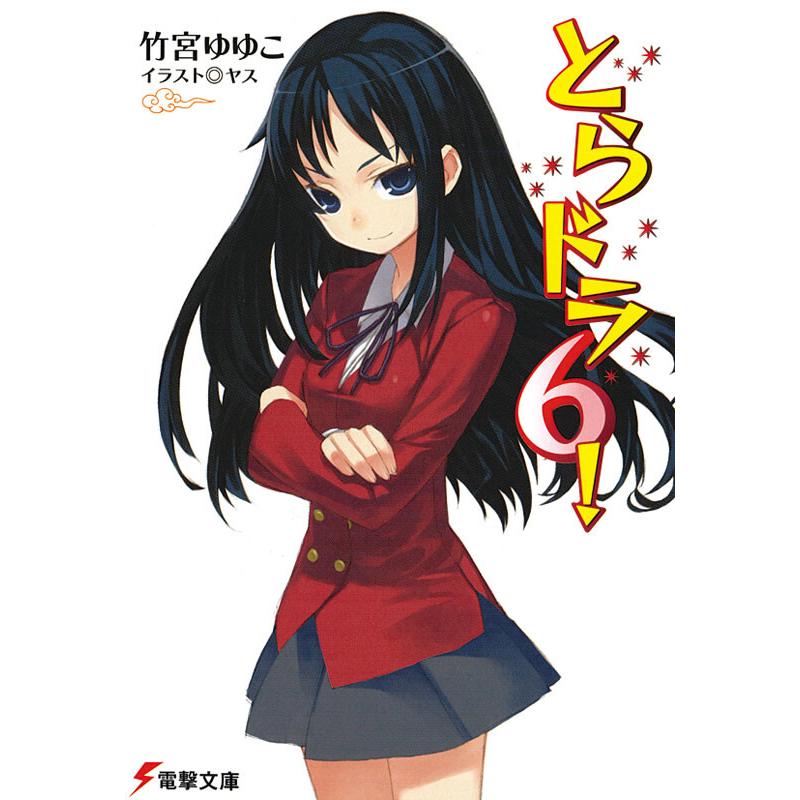 初回50 Offクーポン とらドラ6 電子書籍版 著者 竹宮ゆゆこ イラスト ヤス B Ebookjapan 通販 Yahoo ショッピング