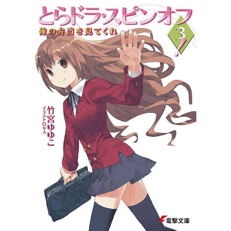初回50 Offクーポン とらドラ スピンオフ3 俺の弁当を見てくれ 電子書籍版 著者 竹宮ゆゆこ イラスト ヤス B Ebookjapan 通販 Yahoo ショッピング