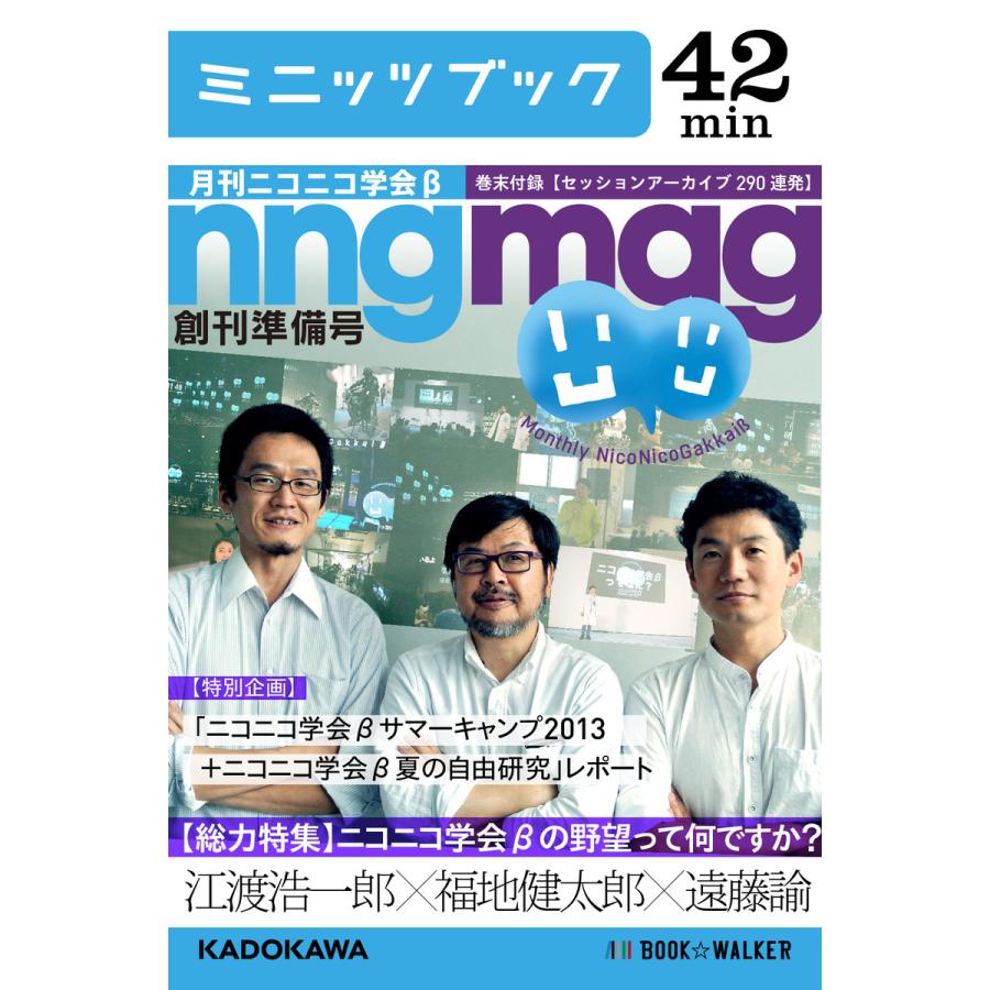 総力特集 ニコニコ学会βの野望って何ですか? 月刊ニコニコ学会β創刊準備号 電子書籍版 / 編:ニコニコ学会β実行委員会 | 