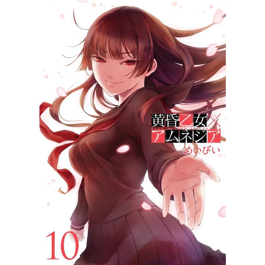 黄昏乙女×アムネジア (10) 電子書籍版 / めいびい | 