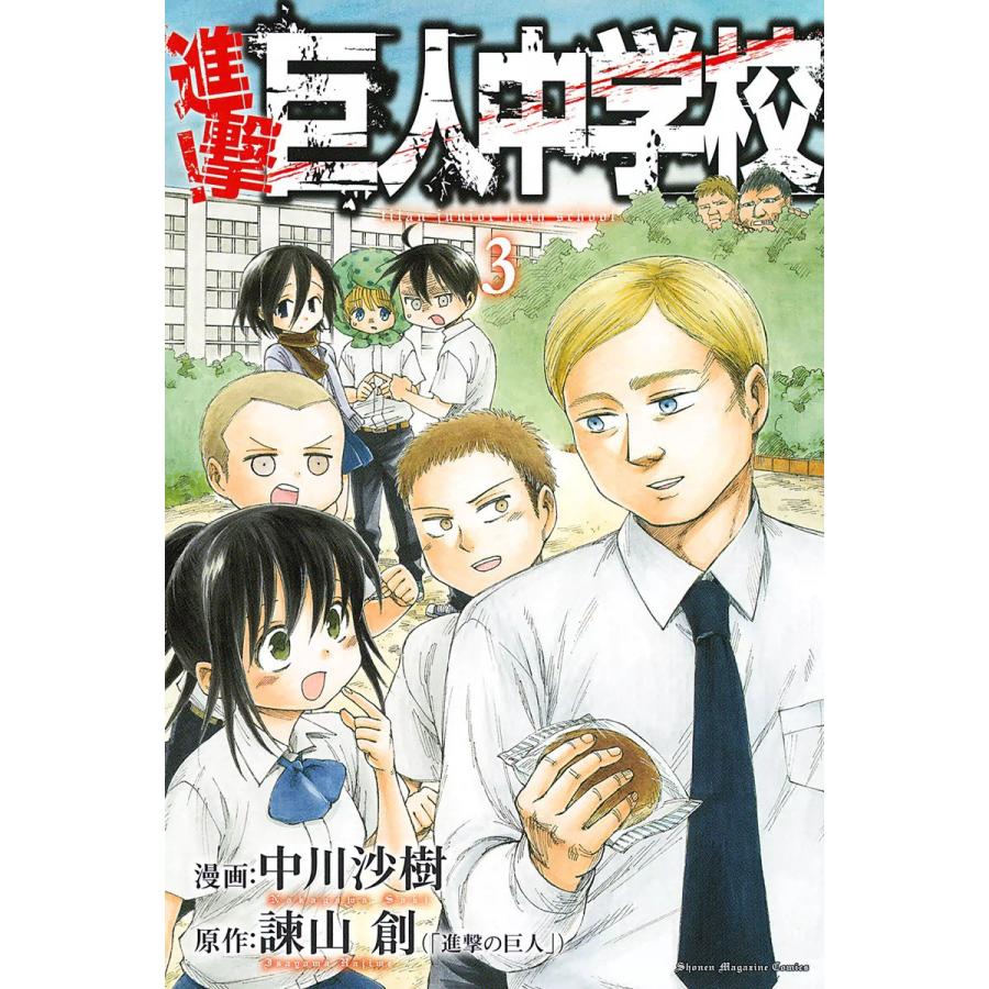 進撃 巨人中学校 3 電子書籍版 漫画 中川沙樹 原作 諫山創 B Ebookjapan 通販 Yahoo ショッピング