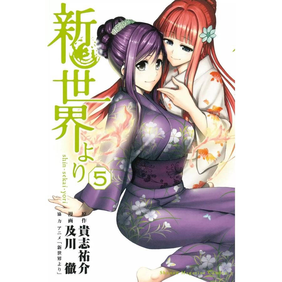 新世界より (5) 電子書籍版 / 漫画:及川徹 原作:貴志祐介 | 