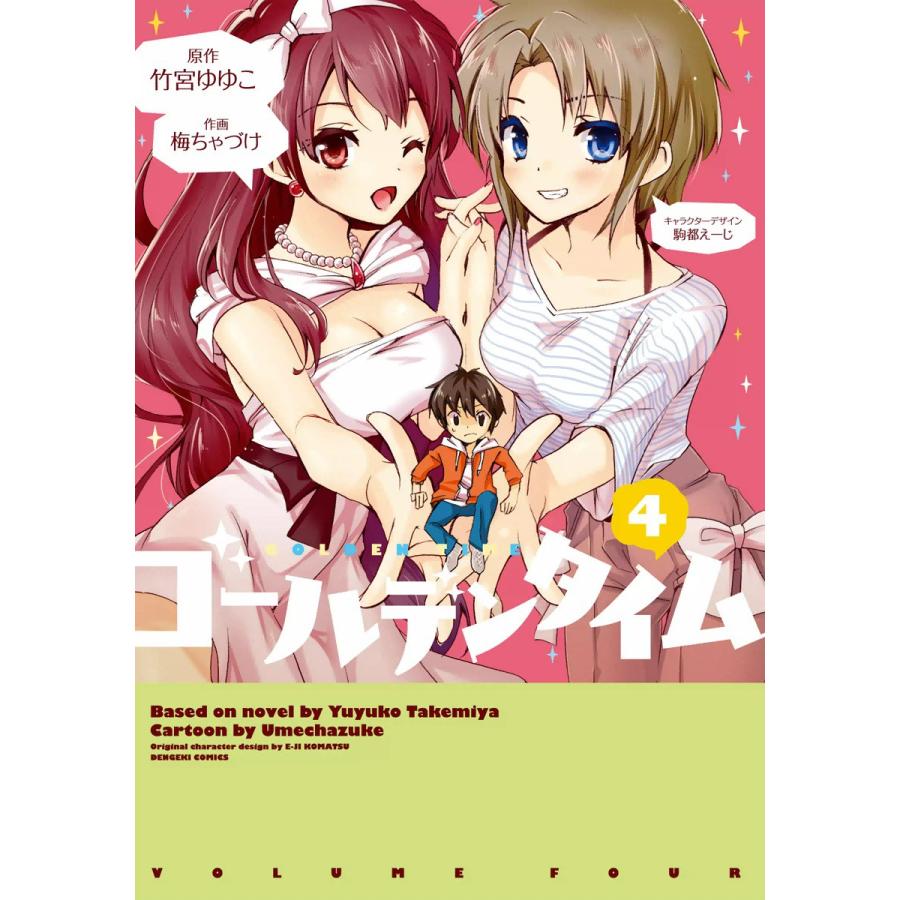 ゴールデンタイム 4 電子書籍版 原作 竹宮ゆゆこ 作画 梅ちゃづけ キャラクターデザイン 駒都えーじ B Ebookjapan 通販 Yahoo ショッピング