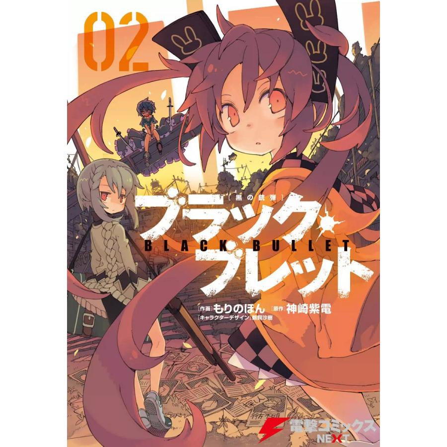 初回50 Offクーポン ブラック ブレット 02 電子書籍版 原作 神崎紫電 作画 もりのほん キャラクターデザイン 鵜飼沙樹 B Ebookjapan 通販 Yahoo ショッピング