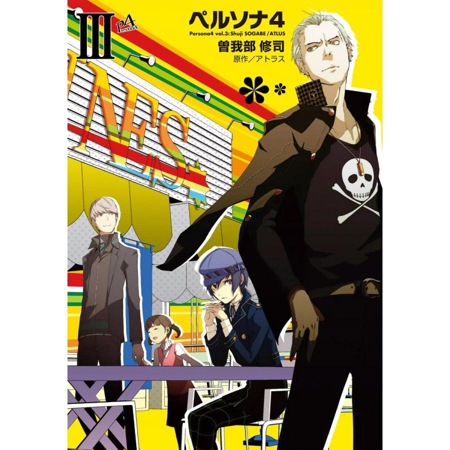 ペルソナ4 3 電子書籍版 原作 Atlus 作画 曽我部修司 B Ebookjapan 通販 Yahoo ショッピング