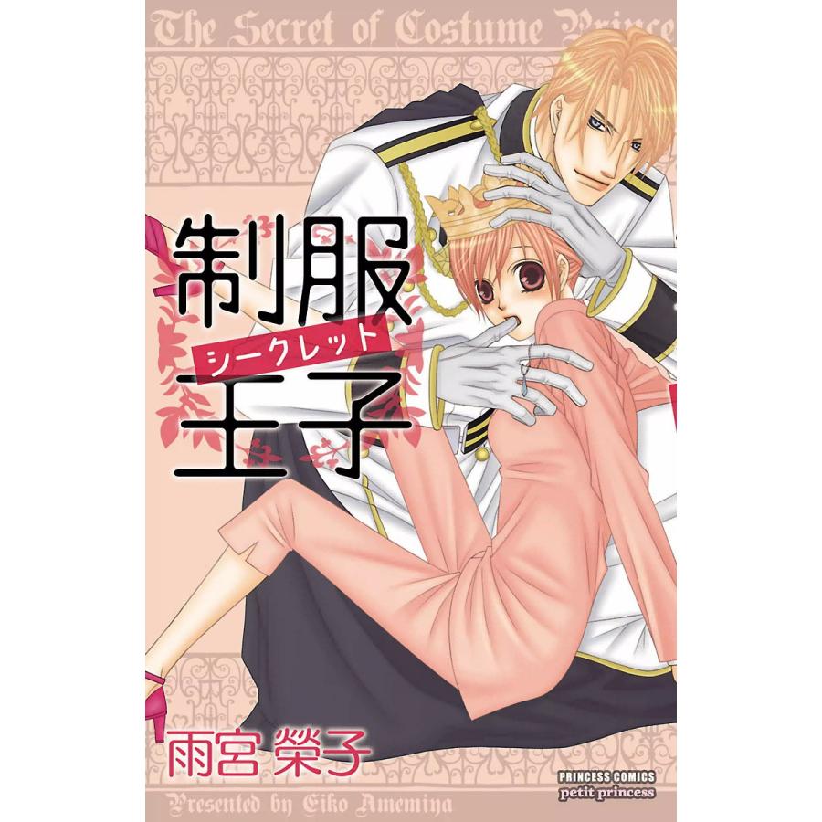 制服王子シークレット (1) 電子書籍版 / 雨宮榮子 | 