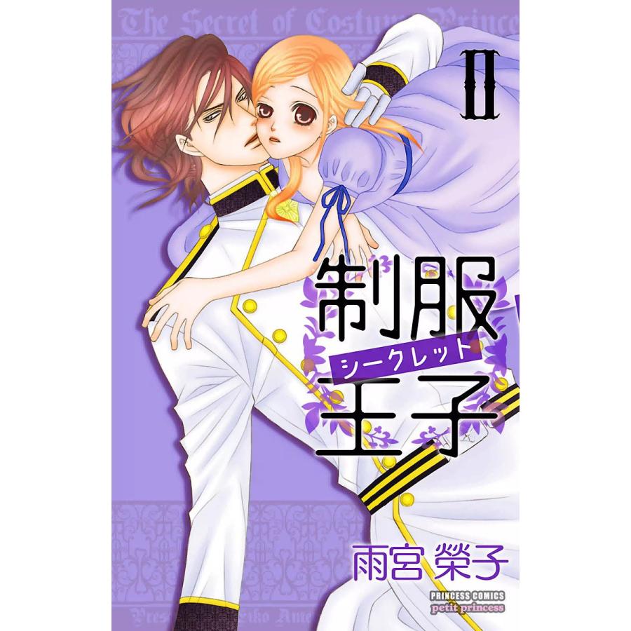 制服王子シークレット (2) 電子書籍版 / 雨宮榮子 | 