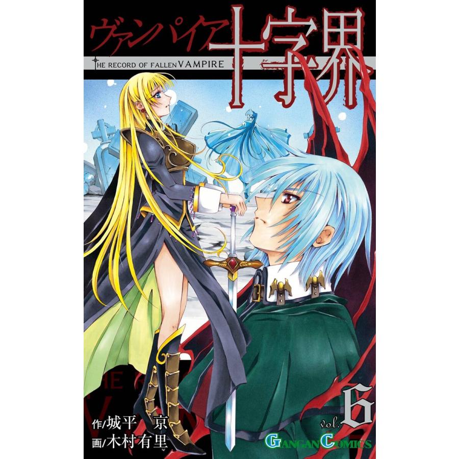 ヴァンパイア十字界 6 電子書籍版 作 城平京 画 木村有里 B Ebookjapan 通販 Yahoo ショッピング