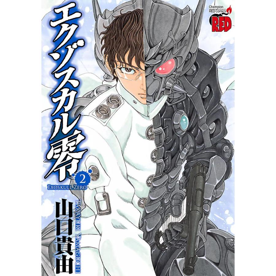 エクゾスカル零 2 電子書籍版 山口貴由 B Ebookjapan 通販 Yahoo ショッピング