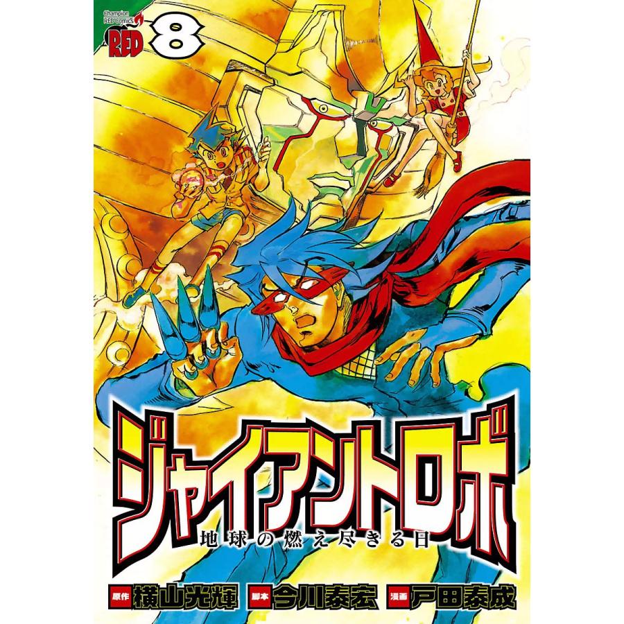 ジャイアントロボ 地球の燃え尽きる日 (8) 電子書籍版 / 原作:横山光輝 脚本:今川泰宏 漫画:戸田泰成 | 
