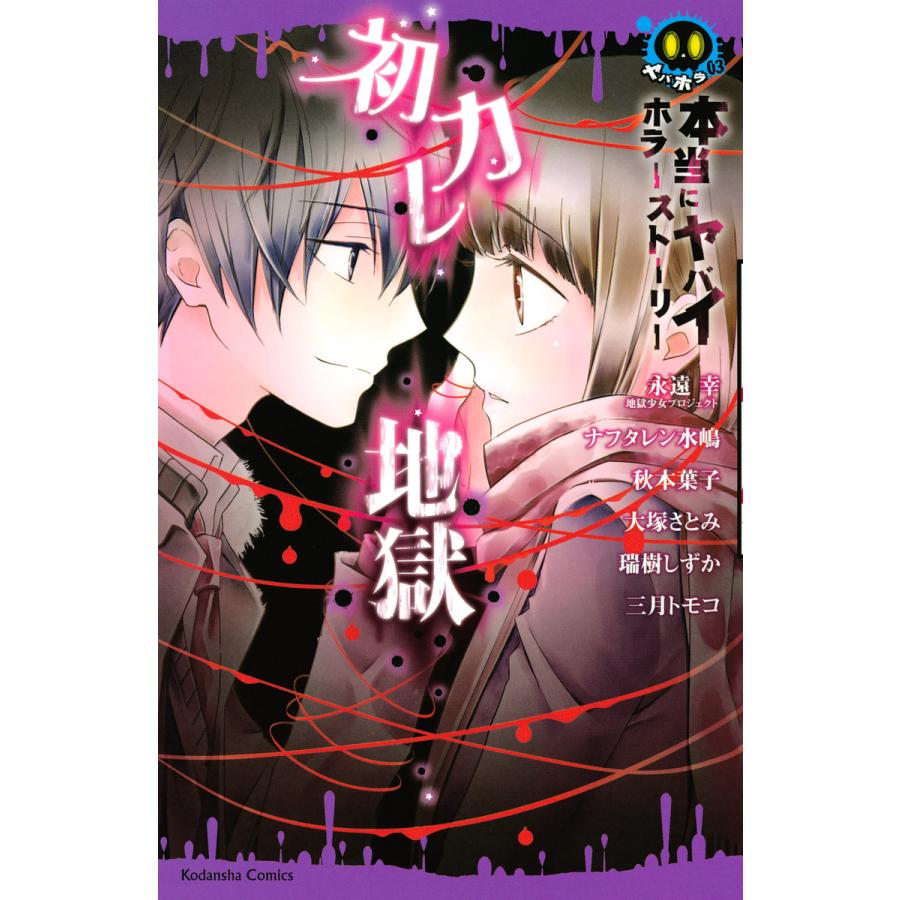 本当にヤバイホラーストーリー 初カレ地獄 電子書籍版 なかよし アンソロジー B Ebookjapan 通販 Yahoo ショッピング