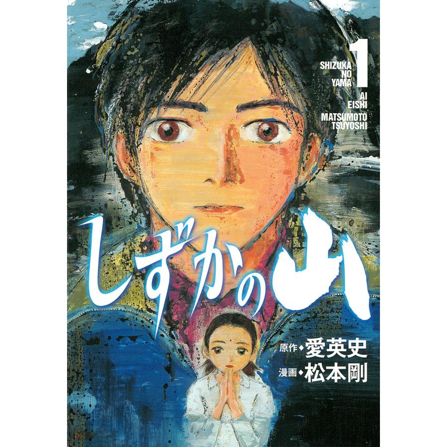 初回50 Offクーポン しずかの山 1 電子書籍版 漫画 松本剛 原作 愛英史 B Ebookjapan 通販 Yahoo ショッピング