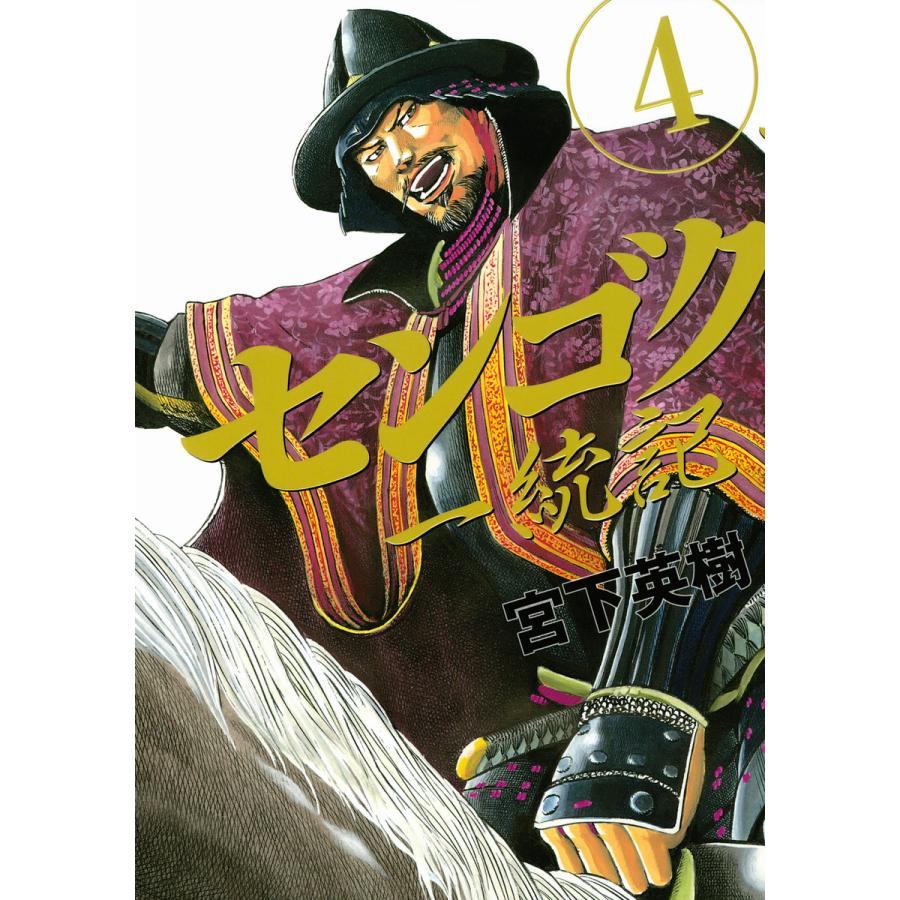 センゴク一統記 4 電子書籍版 宮下英樹 B Ebookjapan 通販 Yahoo ショッピング