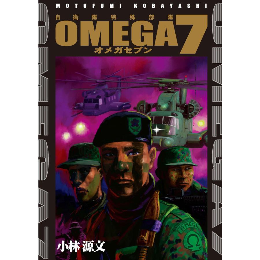 OMEGA7 電子書籍版 / 小林源文｜ebookjapan