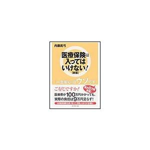 医療保険は入ってはいけない![新版] 電子書籍版 / 内藤眞弓｜ebookjapan