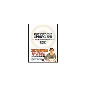 効率が10倍アップする新・知的生産術 電子書籍版 / 勝間和代｜ebookjapan